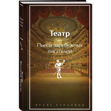 Театр. Пьесы зарубежных писателей (лимитированный дизайн).