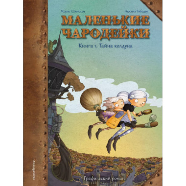 Маленькие чародейки. Книга 1: Тайна колдуна.