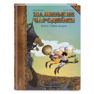 Маленькие чародейки. Книга 1: Тайна колдуна.