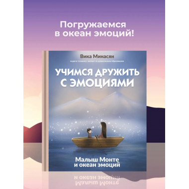 Учимся дружить с эмоциями: Малыш Монте и океан эмоций.