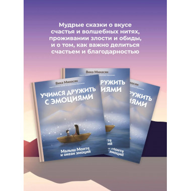 Учимся дружить с эмоциями: Малыш Монте и океан эмоций.