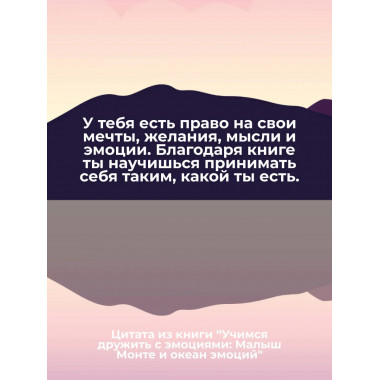 Учимся дружить с эмоциями: Малыш Монте и океан эмоций.