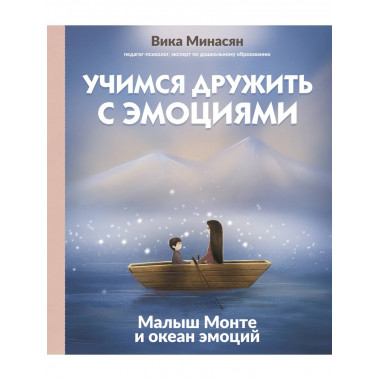 Учимся дружить с эмоциями: Малыш Монте и океан эмоций.