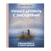 Учимся дружить с эмоциями: Малыш Монте и океан эмоций.