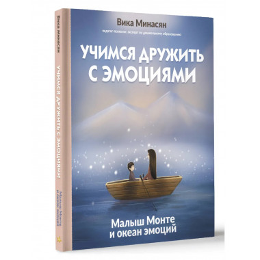 Учимся дружить с эмоциями: Малыш Монте и океан эмоций.
