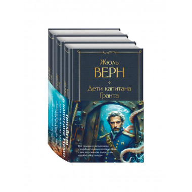 Трилогия о капитане Немо комплект из 3х книг