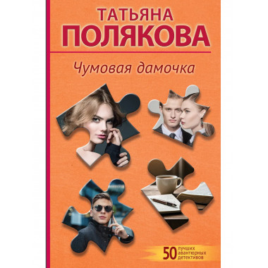 Чумовая дамочка.