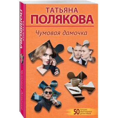 Чумовая дамочка.
