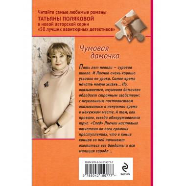 Чумовая дамочка.