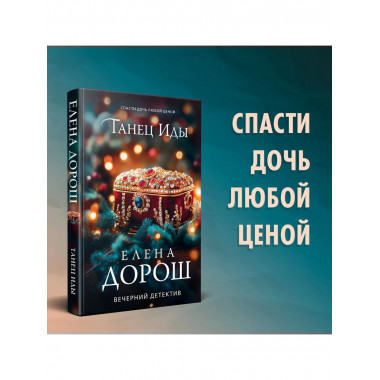 Танец Иды.