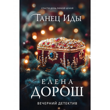 Танец Иды.