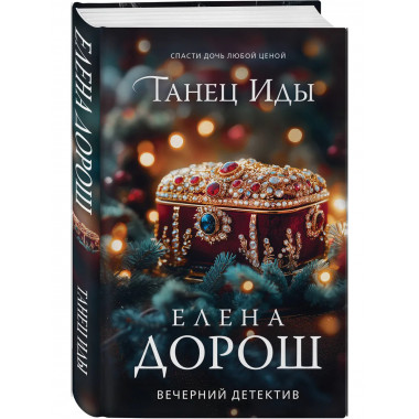 Танец Иды.