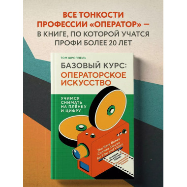Базовый курс: Операторское искусство. Учимся снимать на плён
