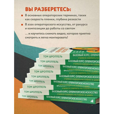 Базовый курс: Операторское искусство. Учимся снимать на плён