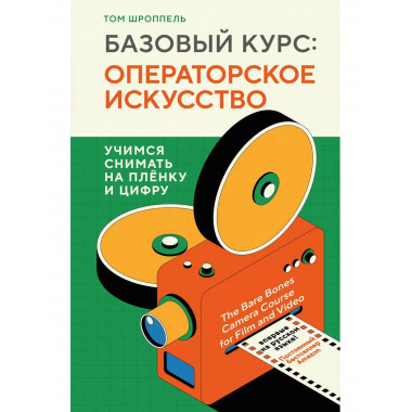 Базовый курс: Операторское искусство. Учимся снимать на плён