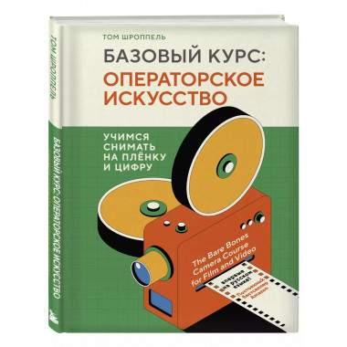 Базовый курс: Операторское искусство. Учимся снимать на плён