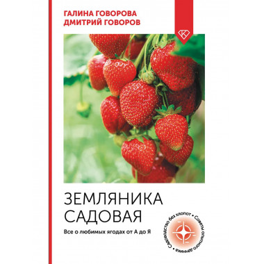 Земляника садовая. Все о любимых ягодах от А до Я.