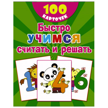 Быстро учимся считать и решать: цифры, числа, счет до 10.