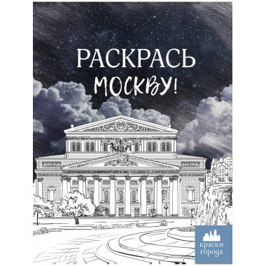 Раскрась Москву!.