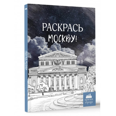 Раскрась Москву!.
