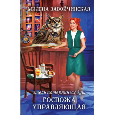Отель потерянных душ. Госпожа управляющая.