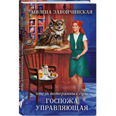 Отель потерянных душ. Госпожа управляющая.