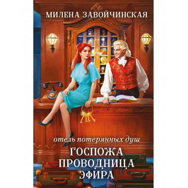 Отель потерянных душ. Госпожа проводница эфира.