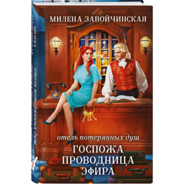 Отель потерянных душ. Госпожа проводница эфира.