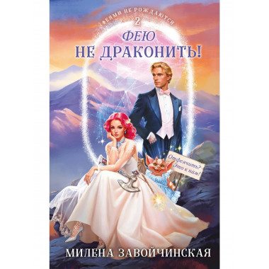 Фею не драконить!.