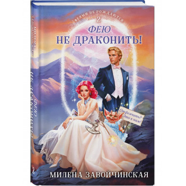 Фею не драконить!.