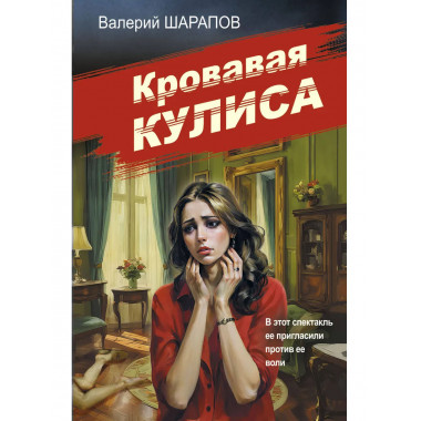 Кровавая кулиса.