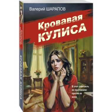 Кровавая кулиса.