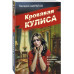 Кровавая кулиса.