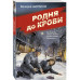 Родня до крови.