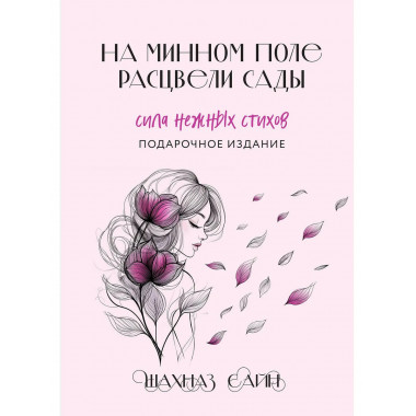 На минном поле расцвели сады. Сила нежных стихов