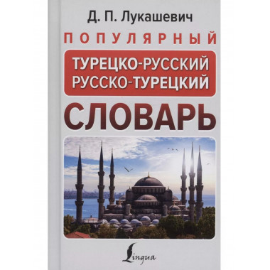 Популярный турецко-русский русско-турецкий словарь.