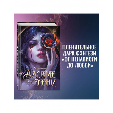 Адские тени (#1).