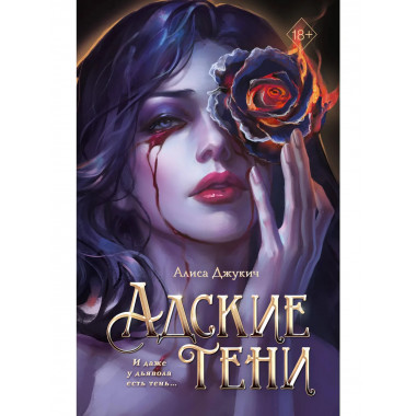 Адские тени (#1).