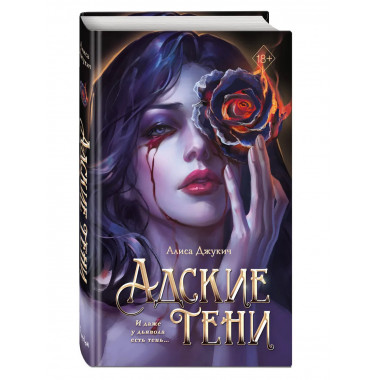 Адские тени (#1).