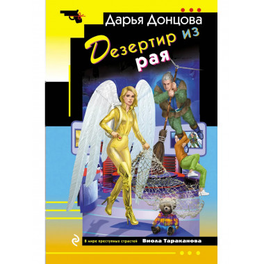 Дезертир из рая.