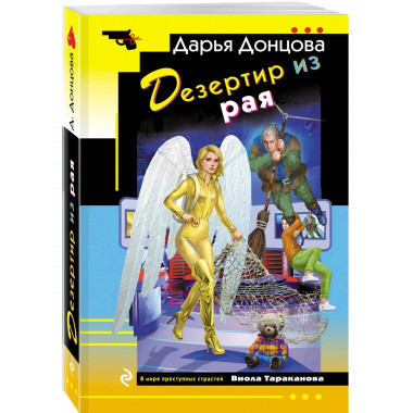 Дезертир из рая.