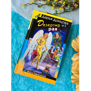 Дезертир из рая.