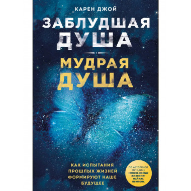 Заблудшая душа - мудрая душа. Как испытания прошлых жизней ф