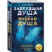 Заблудшая душа - мудрая душа. Как испытания прошлых жизней ф