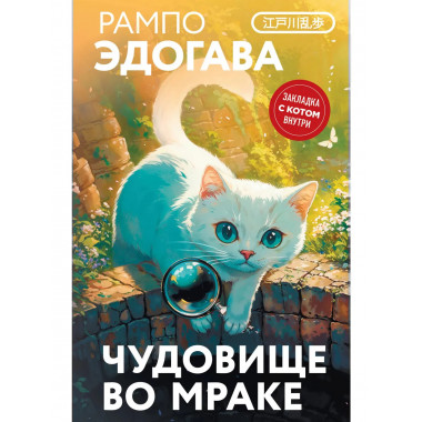 Чудовище во мраке.