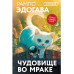 Чудовище во мраке.