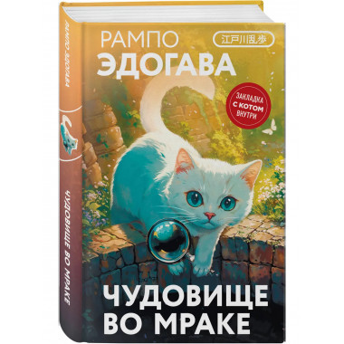 Чудовище во мраке.