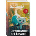 Чудовище во мраке.