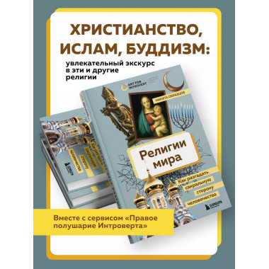 Религии мира. Как разгадать сакральную сторону человечества.