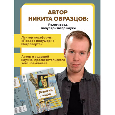 Религии мира. Как разгадать сакральную сторону человечества.